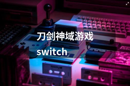 刀剑神域游戏switch-第1张-游戏相关-话依网