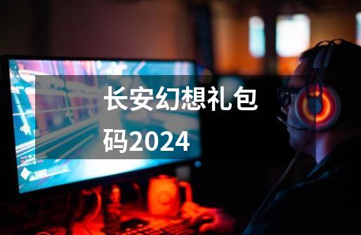 长安幻想礼包码2024-第1张-游戏相关-话依网
