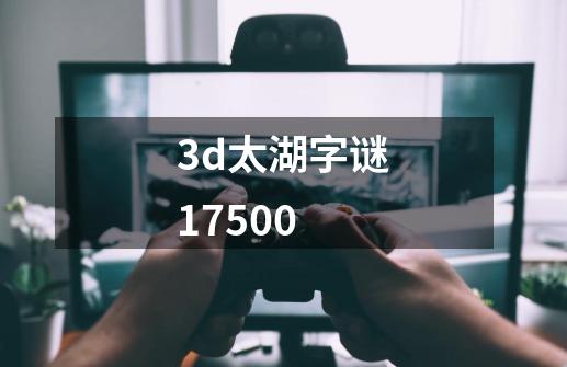 3d太湖字谜17500-第1张-游戏相关-话依网