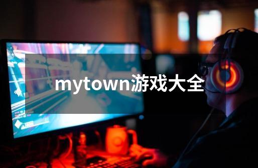 mytown游戏大全-第1张-游戏相关-话依网