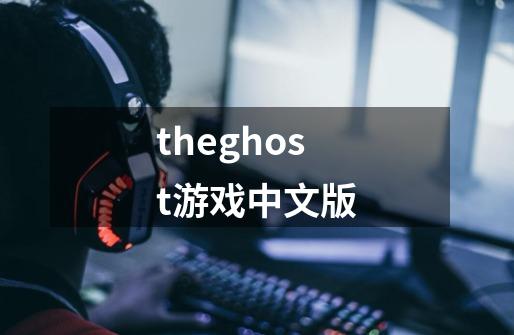 theghost游戏中文版-第1张-游戏相关-话依网