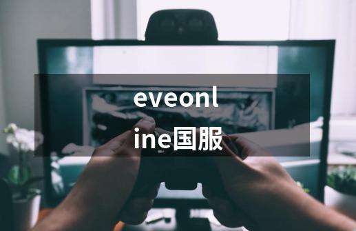 eveonline国服-第1张-游戏相关-话依网