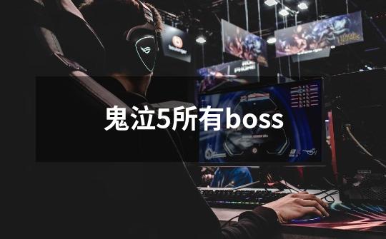 鬼泣5所有boss-第1张-游戏相关-话依网