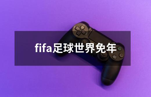 fifa足球世界免年-第1张-游戏相关-话依网