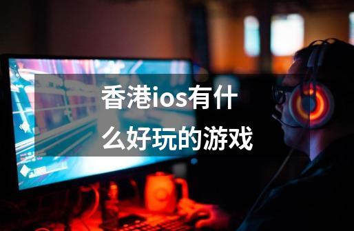 香港ios有什么好玩的游戏-第1张-游戏相关-话依网