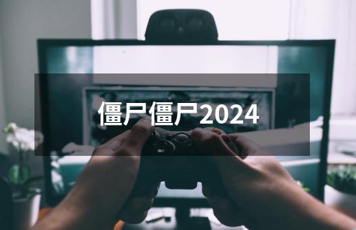 僵尸僵尸2024-第1张-游戏相关-话依网
