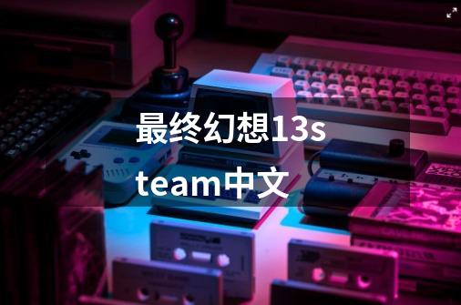 最终幻想13steam中文-第1张-游戏相关-话依网