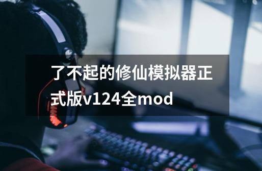 了不起的修仙模拟器正式版v124全mod-第1张-游戏相关-话依网