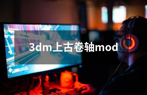 3dm上古卷轴mod-第1张-游戏相关-话依网