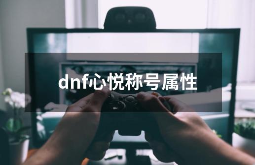 dnf心悦称号属性-第1张-游戏相关-话依网