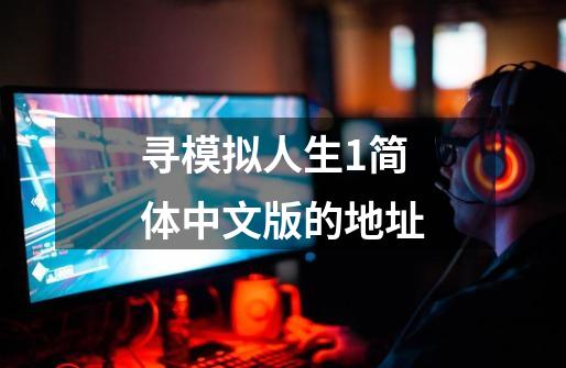 寻模拟人生1简体中文版的地址-第1张-游戏相关-话依网