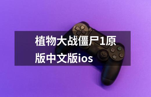 植物大战僵尸1原版中文版ios-第1张-游戏相关-话依网