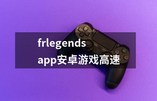 frlegendsapp安卓游戏高速-第1张-游戏相关-话依网