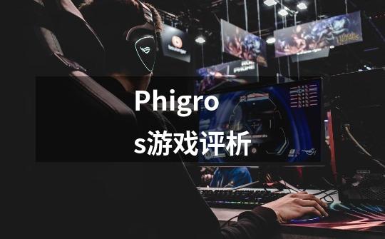 Phigros游戏评析-第1张-游戏相关-话依网