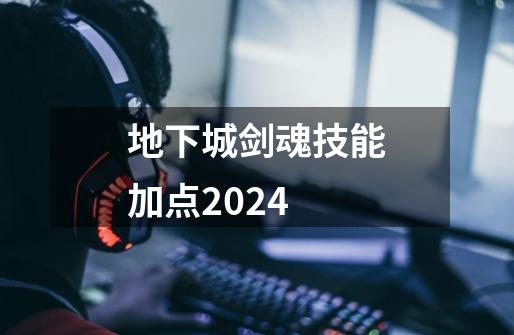 地下城剑魂技能加点2024-第1张-游戏相关-话依网
