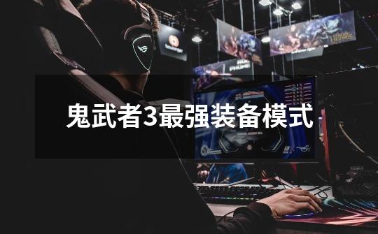 鬼武者3最强装备模式-第1张-游戏相关-话依网