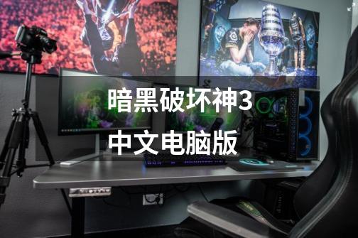 暗黑破坏神3中文电脑版-第1张-游戏相关-话依网