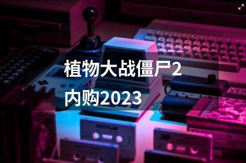 植物大战僵尸2内购2023-第1张-游戏相关-话依网