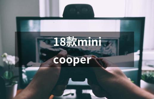 18款minicooper-第1张-游戏相关-话依网