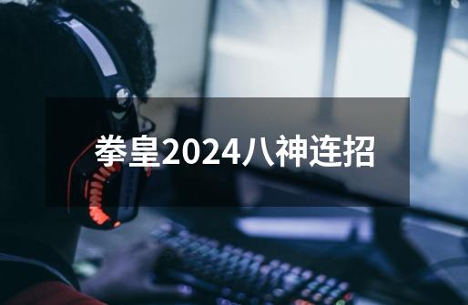 拳皇2024八神连招-第1张-游戏相关-话依网