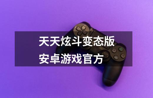 天天炫斗变态版安卓游戏官方-第1张-游戏相关-话依网