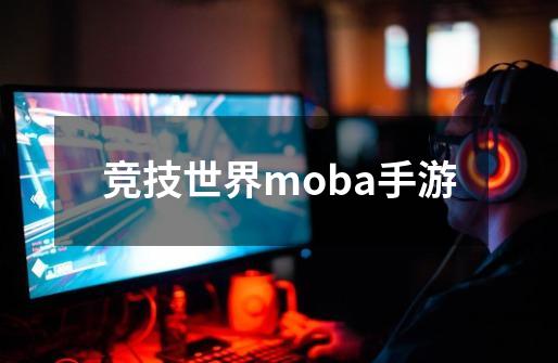 竞技世界moba手游-第1张-游戏相关-话依网