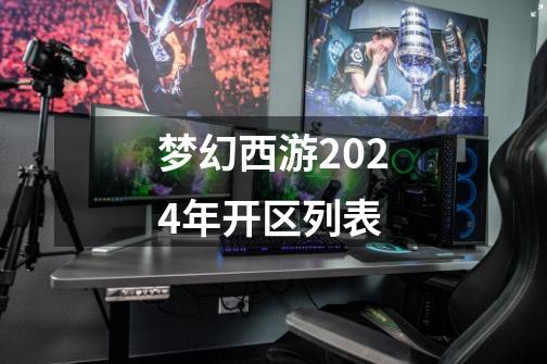 梦幻西游2024年开区列表-第1张-游戏相关-话依网
