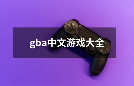 gba中文游戏大全-第1张-游戏相关-话依网