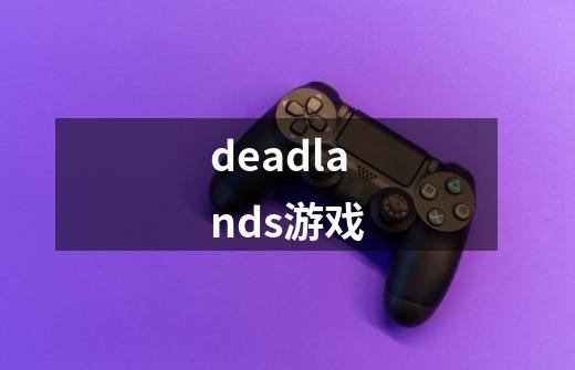 deadlands游戏-第1张-游戏相关-话依网