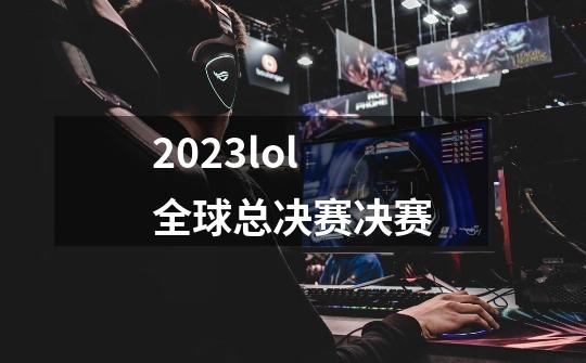 2023lol全球总决赛决赛-第1张-游戏相关-话依网