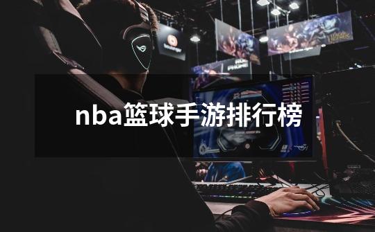 nba篮球手游排行榜-第1张-游戏相关-话依网