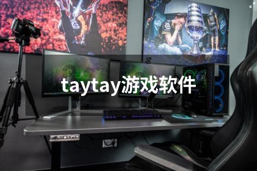 taytay游戏软件-第1张-游戏相关-话依网