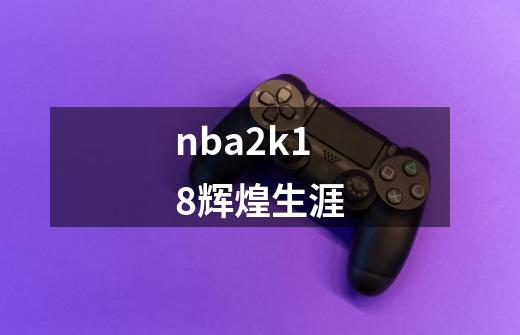 nba2k18辉煌生涯-第1张-游戏相关-话依网