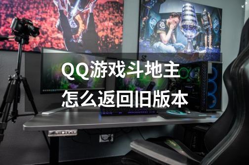 QQ游戏斗地主怎么返回旧版本-第1张-游戏相关-话依网