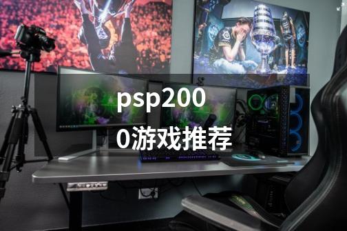 psp2000游戏推荐-第1张-游戏相关-话依网