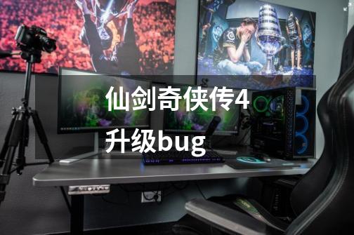 仙剑奇侠传4升级bug-第1张-游戏相关-话依网