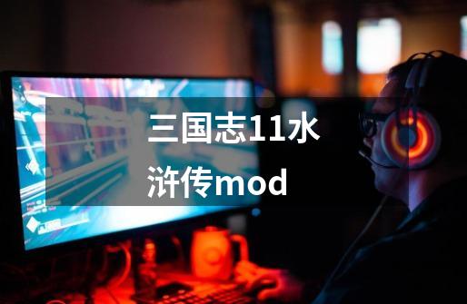 三国志11水浒传mod-第1张-游戏相关-话依网