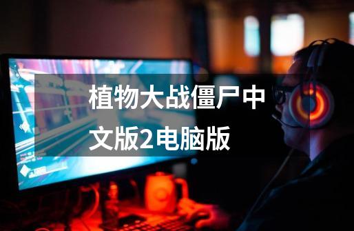 植物大战僵尸中文版2电脑版-第1张-游戏相关-话依网