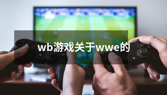 wb游戏关于wwe的-第1张-游戏相关-话依网