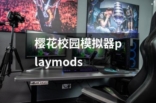 樱花校园模拟器playmods-第1张-游戏相关-话依网