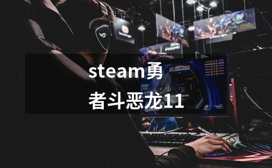 steam勇者斗恶龙11-第1张-游戏相关-话依网