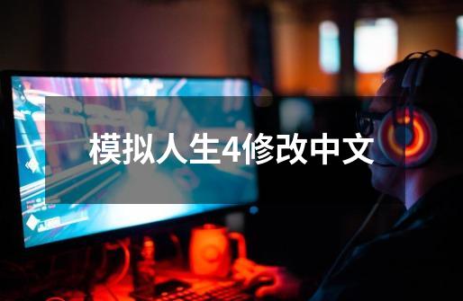 模拟人生4修改中文-第1张-游戏相关-话依网
