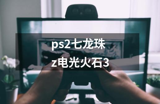 ps2七龙珠z电光火石3-第1张-游戏相关-话依网