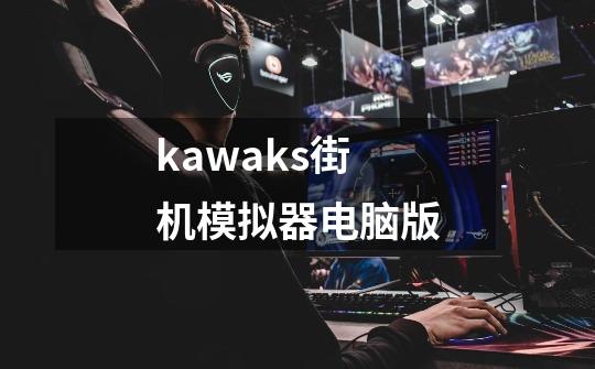 kawaks街机模拟器电脑版-第1张-游戏相关-话依网