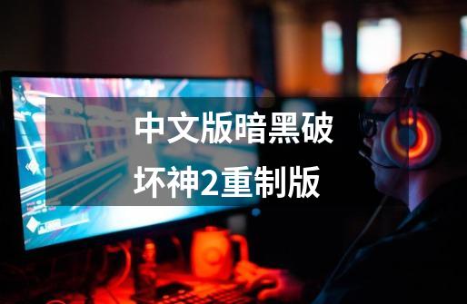 中文版暗黑破坏神2重制版-第1张-游戏相关-话依网