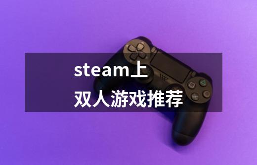 steam上双人游戏推荐-第1张-游戏相关-话依网