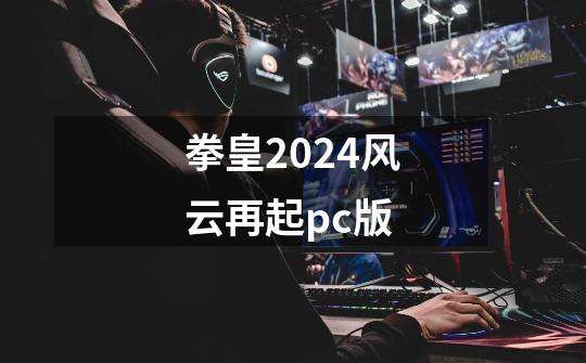 拳皇2024风云再起pc版-第1张-游戏相关-话依网