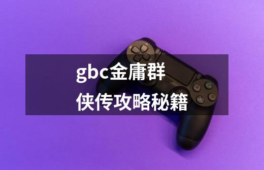 gbc金庸群侠传攻略秘籍-第1张-游戏相关-话依网