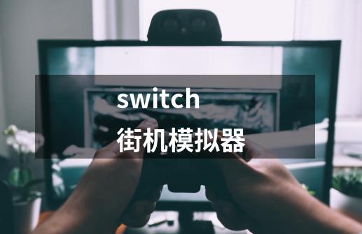 switch街机模拟器-第1张-游戏相关-话依网
