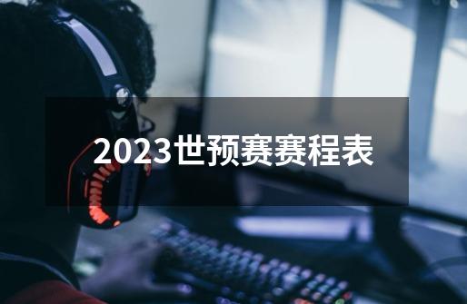 2023世预赛赛程表-第1张-游戏相关-话依网